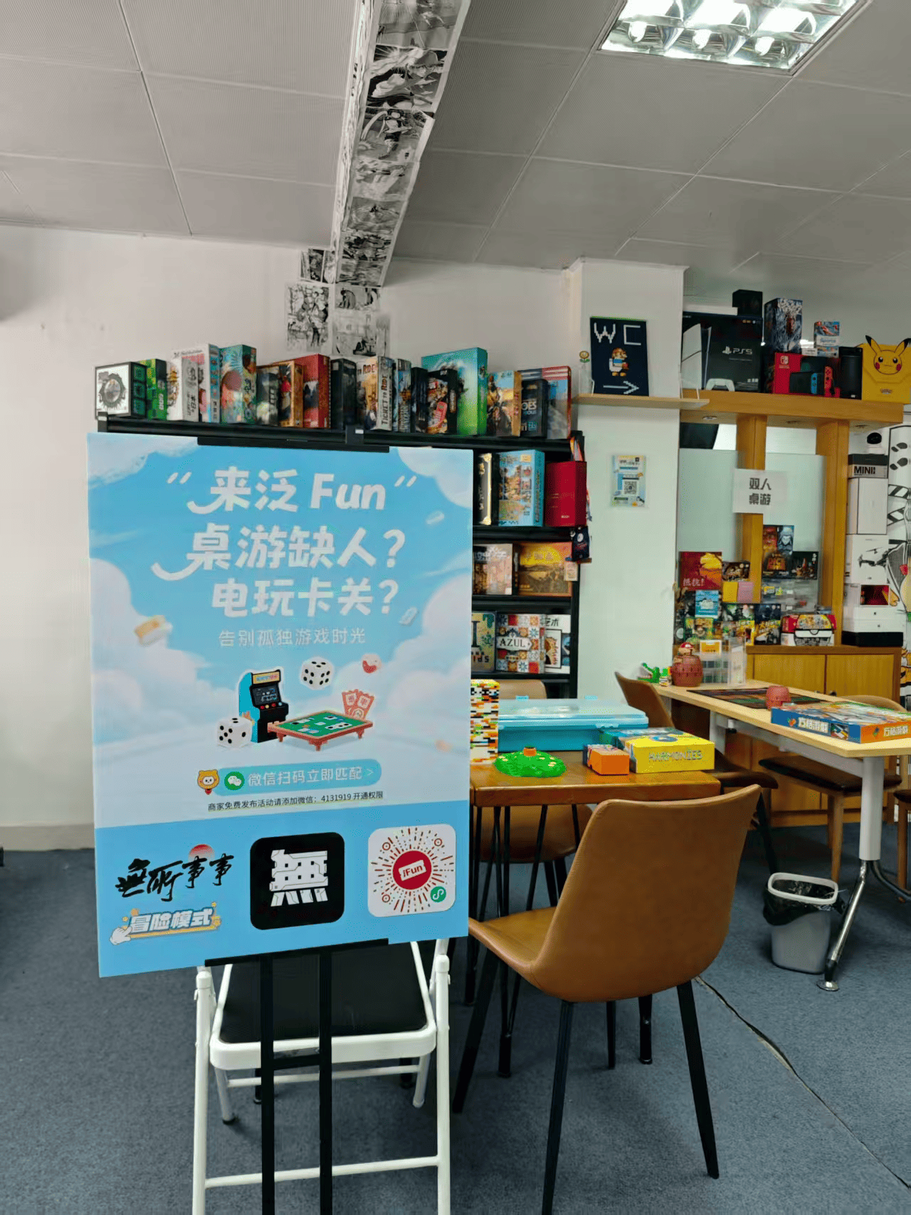 「泛 Fun·乐在其中」桌游空间与活动展架